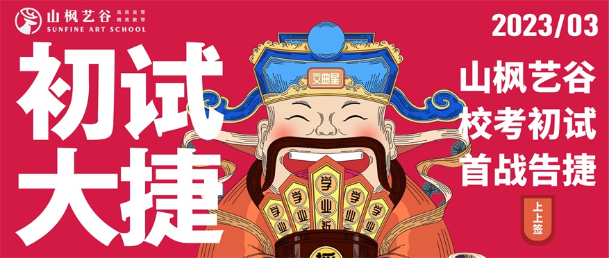 2023山楓藝谷校考首戰告捷