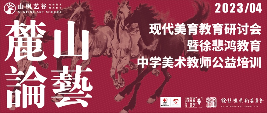 現代美育教育研討會暨徐悲鴻教育 · 中學美術教師公益培訓