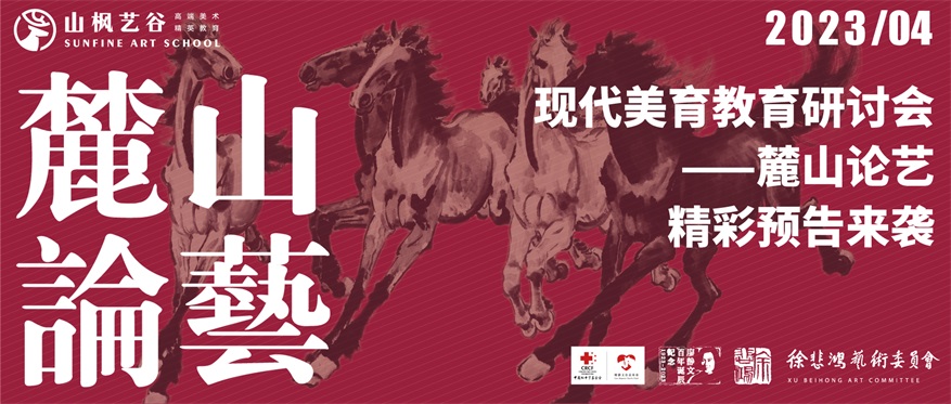 “現代美育教育研討會——麓山論藝”精彩預告來襲