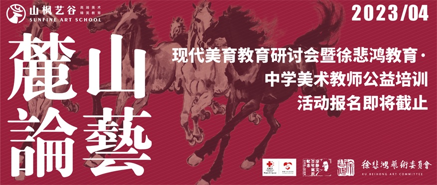 “現代美育教育研討會暨徐悲鴻教育 · 中學美術教師公益培訓”活動報名即將截止