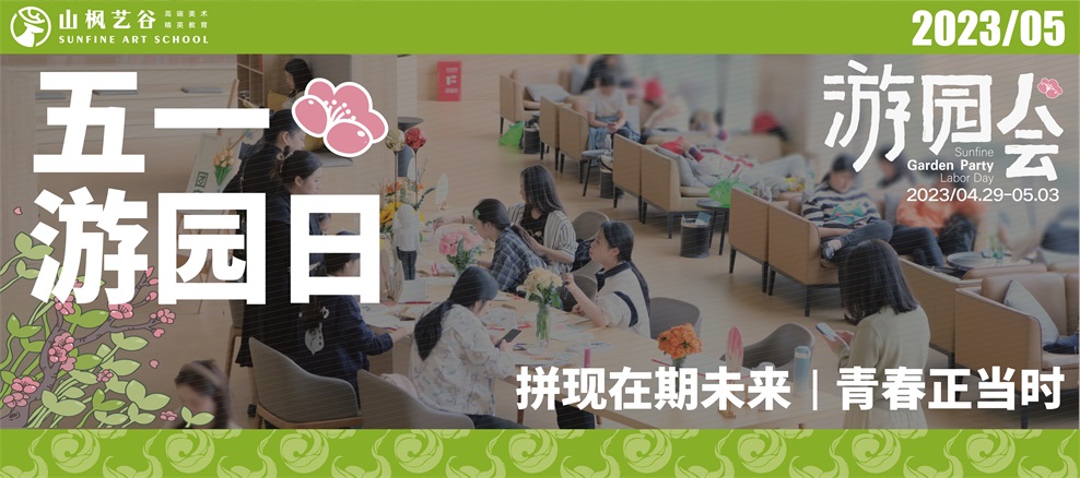 青春正當時，山楓“五一游園日”邀你開啟藝考新征程