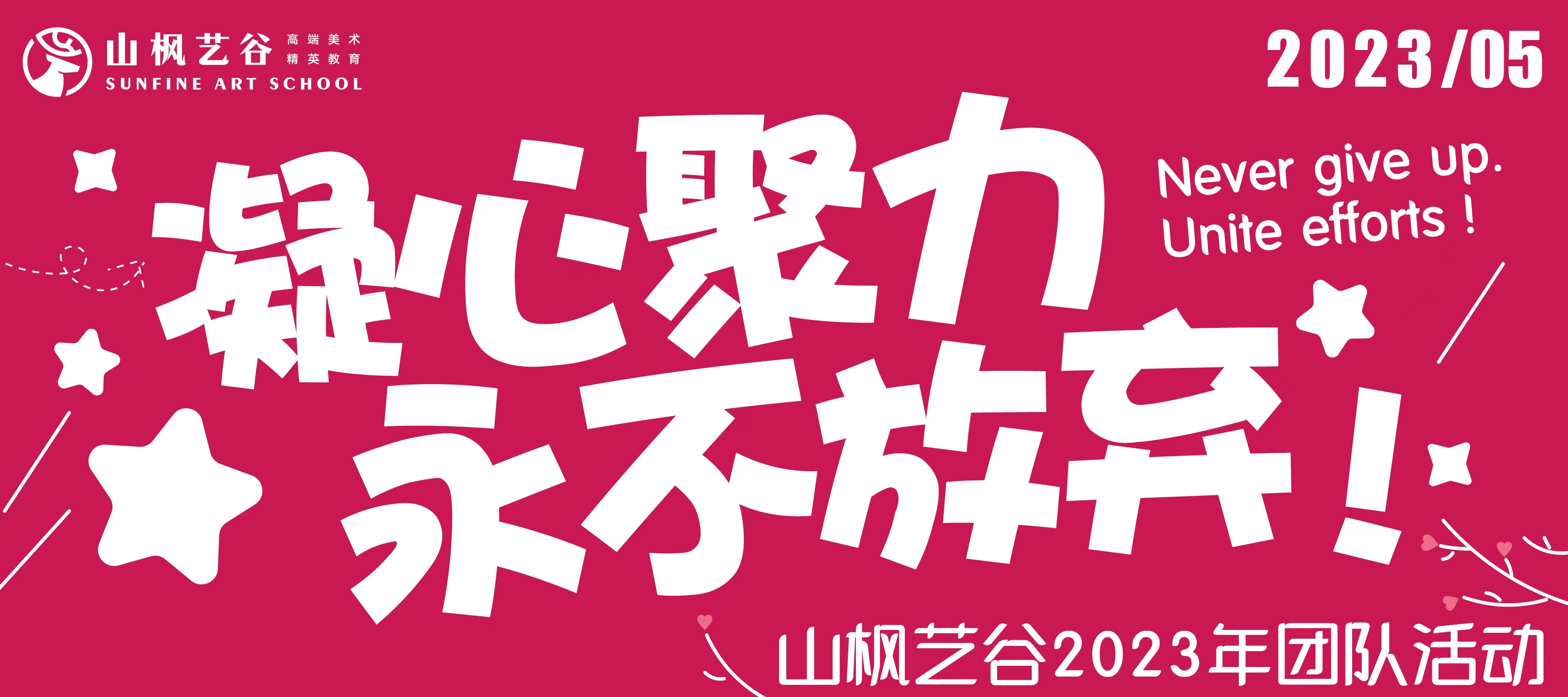 凝心聚力，永不放棄|山楓藝谷2023年團隊拓展活動