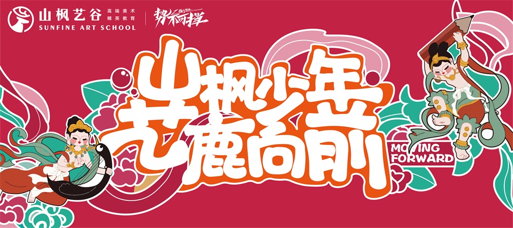 山楓2024屆開學季 | 青春正好，我們藝鹿向前