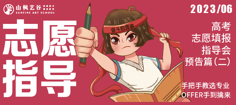 手把手教選專業，offer手到擒來| 山楓2023高考生志愿填報公益指導會