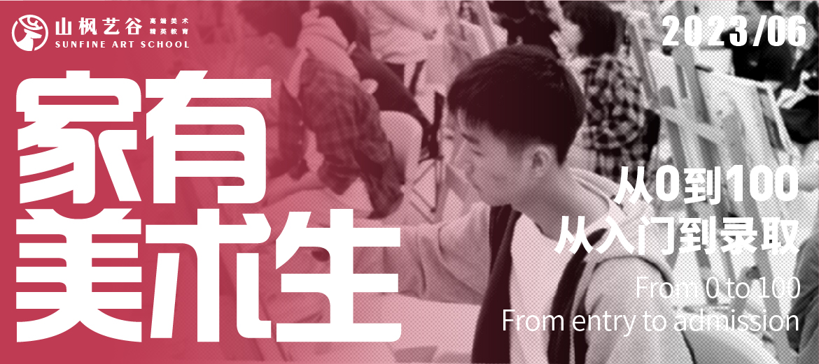 家有美術(shù)生 | 從0到100，從入門(mén)到錄取