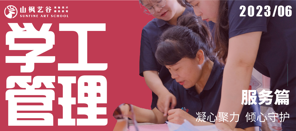 山楓學(xué)工管理服務(wù)篇 | 凝心聚力，傾心守護(hù)