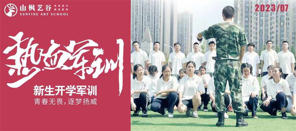 青春無(wú)畏，逐夢(mèng)揚(yáng)威 | 2023年山楓藝谷新生開(kāi)學(xué)軍訓(xùn)