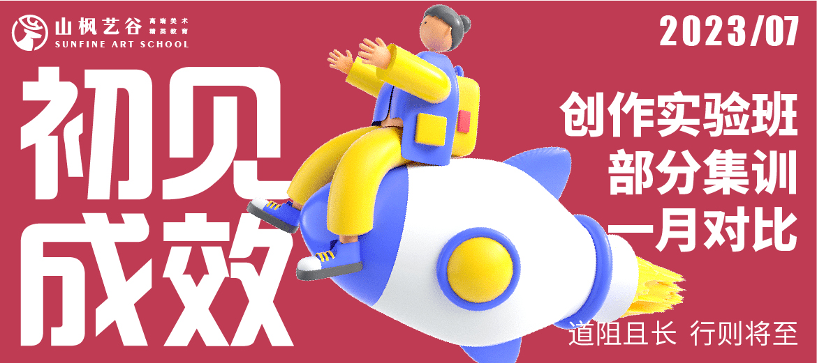 道阻且長(zhǎng)，行則將至 | 山楓24屆創(chuàng)實(shí)班部分集訓(xùn)一月比對(duì)（入學(xué)前vs入學(xué)后）