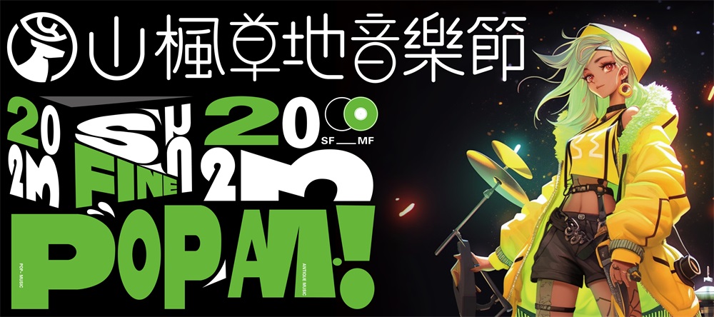 夏日熱烈，傾聽青春 | 2023年山楓藝谷草地音樂節(jié)點(diǎn)燃仲夏狂歡夜