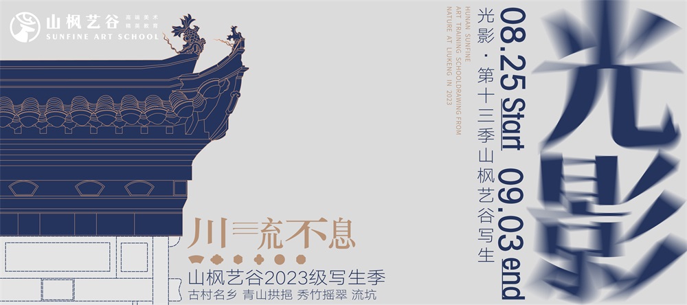 光影 · 第十三季山楓藝谷寫生 | 相遇在初秋，邂逅江西流坑古村