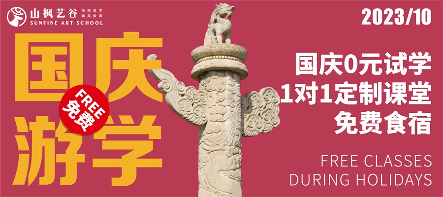 【國慶游園，免費(fèi)試學(xué)】預(yù)報(bào)名開啟，十一國慶我在山楓等你