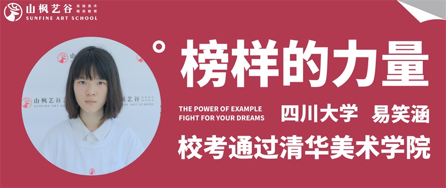 山楓藝谷 | 優(yōu)秀畢業(yè)生第七十六期易笑涵——清華美院拿證，就讀四川大學(xué)