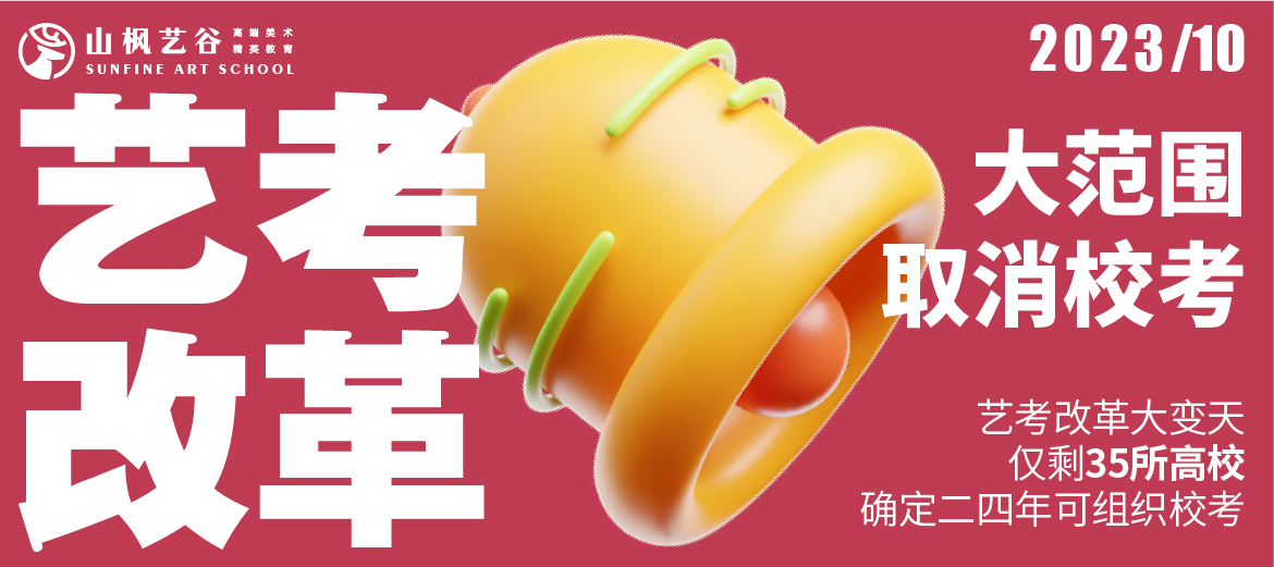 藝考資訊 | 藝考改革大變天！大范圍取消校考！僅剩35所高校確定24年可組織?？?！