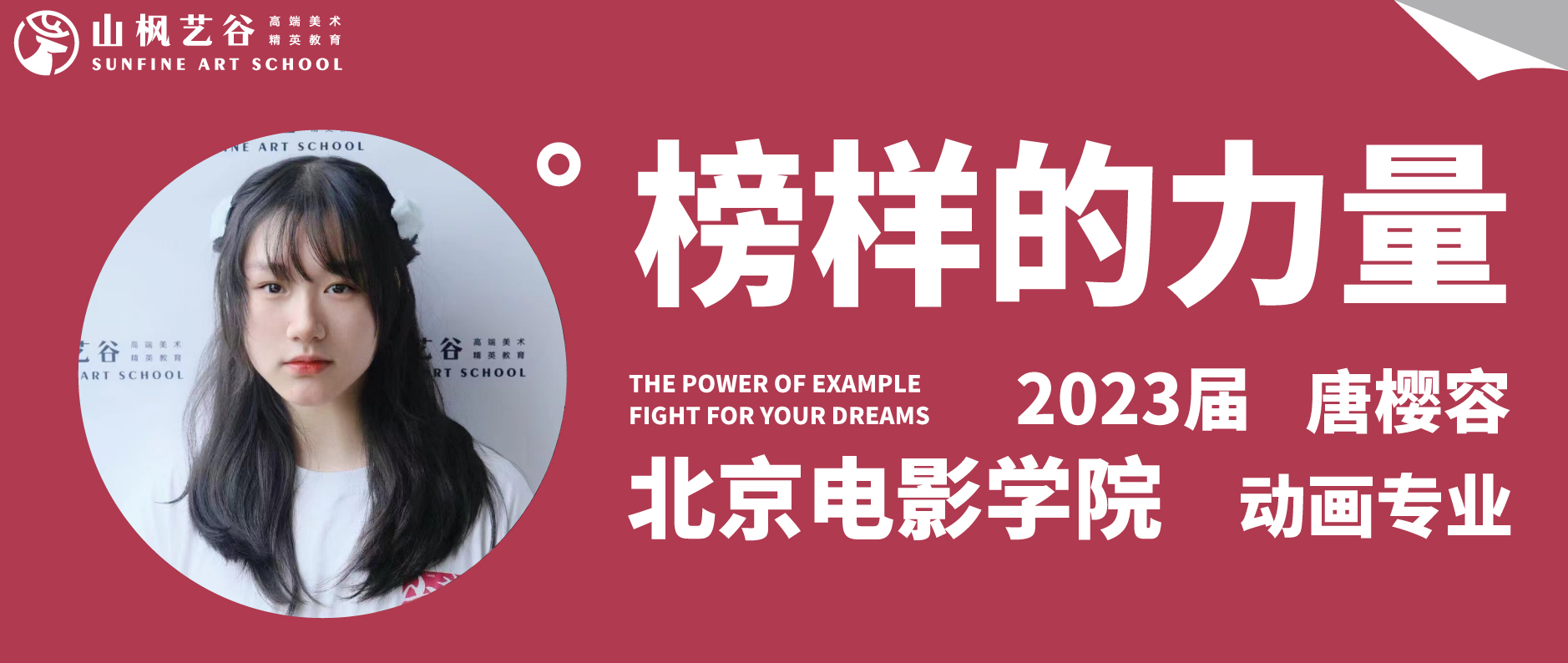 山楓藝谷 | 優秀畢業生第七十七期唐櫻容——就讀北京電影學院動畫專業