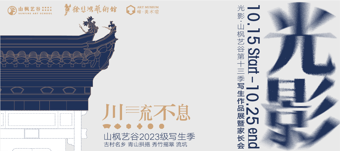 以愛之名，赴秋之約 | 2023年山楓藝谷第十四屆“光影”畫展家長會圓滿結束