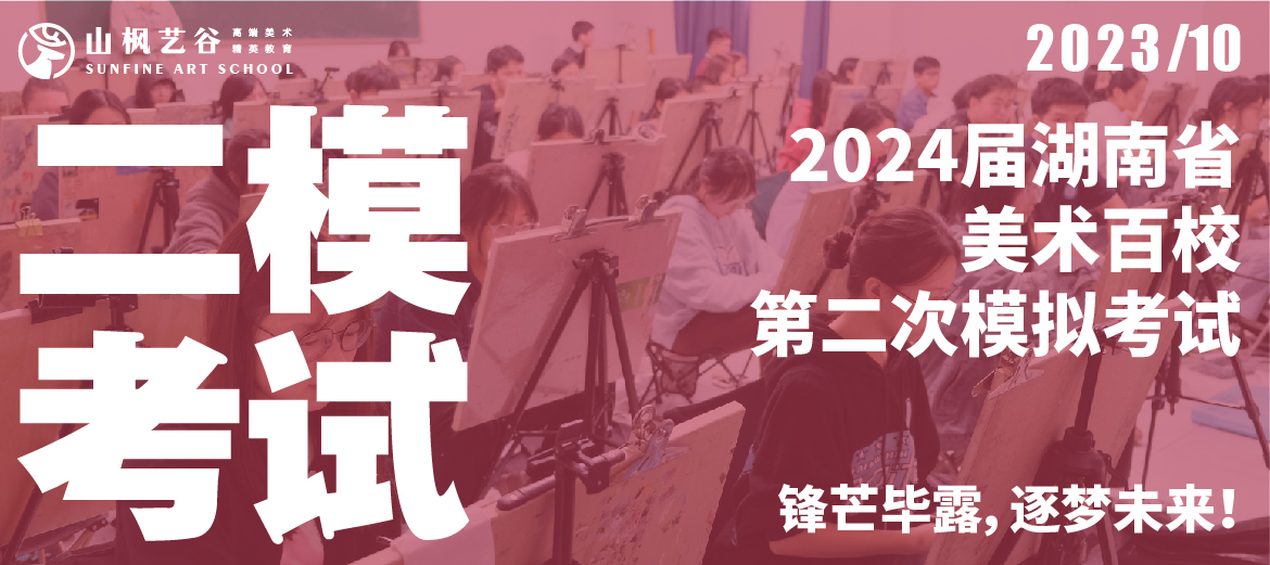 2024屆湖南省美術百校第二次模擬考試 | 鋒芒畢露，逐夢未來！