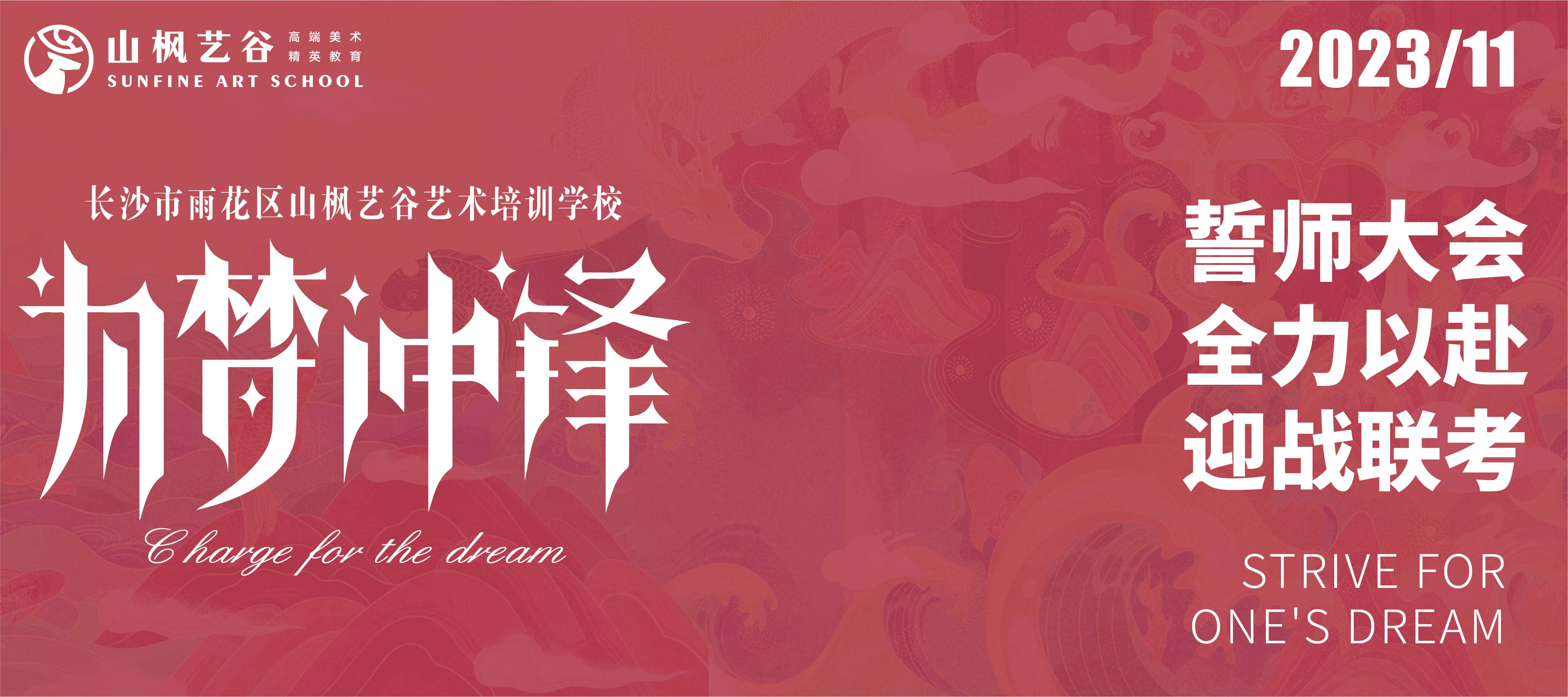 2024屆山楓藝谷誓師大會 | 誓與爭先，破風而戰；迎戰聯考，全力以赴！