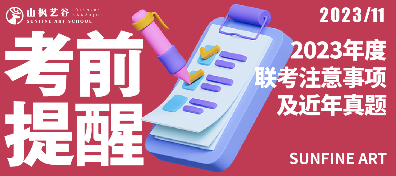 山楓藝谷 | 2023年度聯考注意事項及近年真題