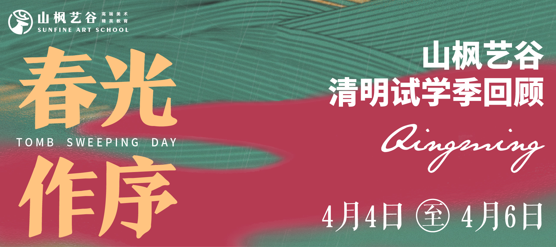 2024年山楓藝谷清明試學(xué)季 |春光作序，不負(fù)好時(shí)節(jié)！