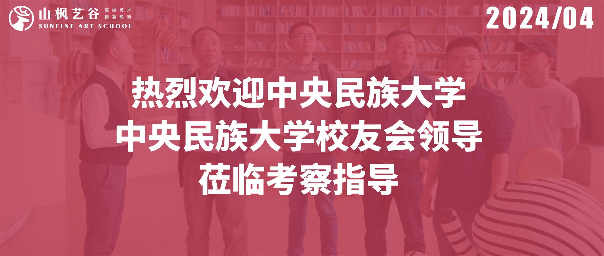 熱烈歡迎中央民族大學(xué)、中央民族大學(xué)校友會(huì)領(lǐng)導(dǎo)蒞臨考察指導(dǎo)