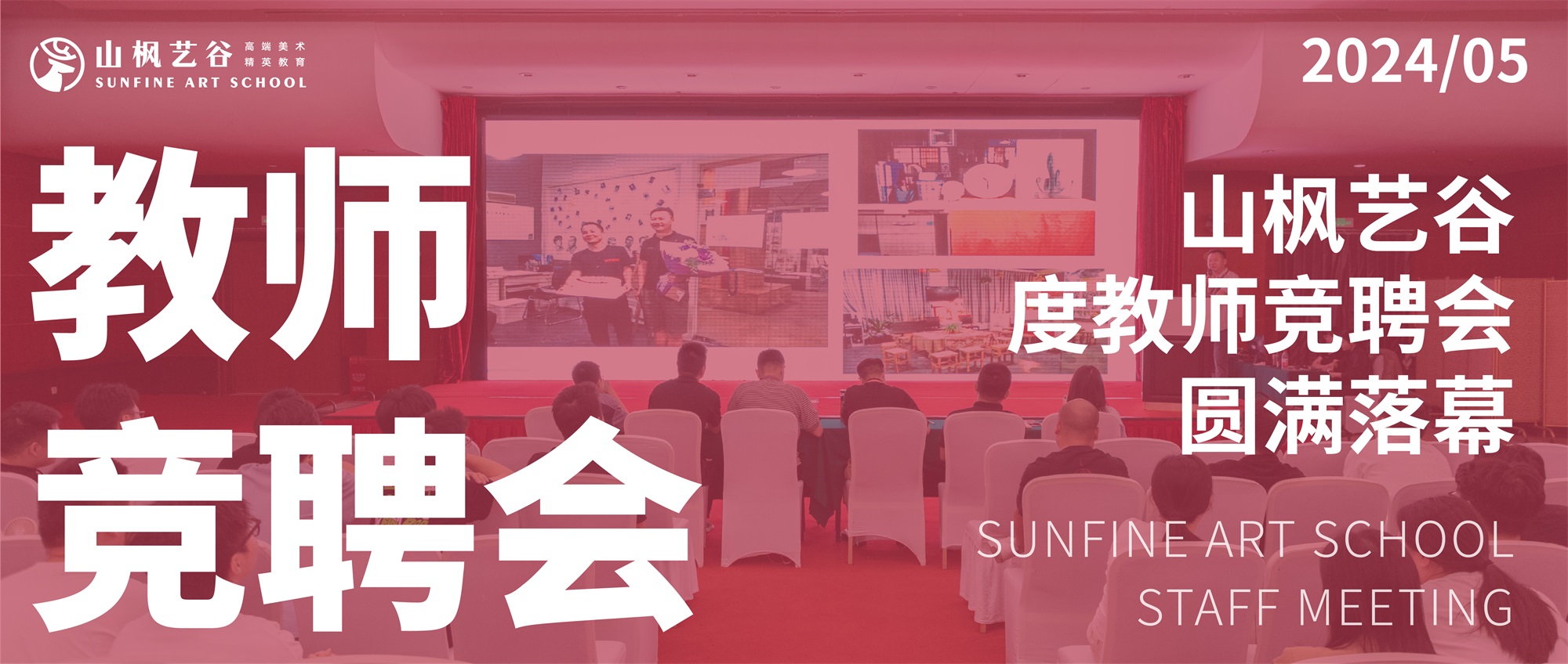 山楓藝谷2024年度教師競(jìng)聘會(huì)圓滿落幕，共繪教育新篇章！