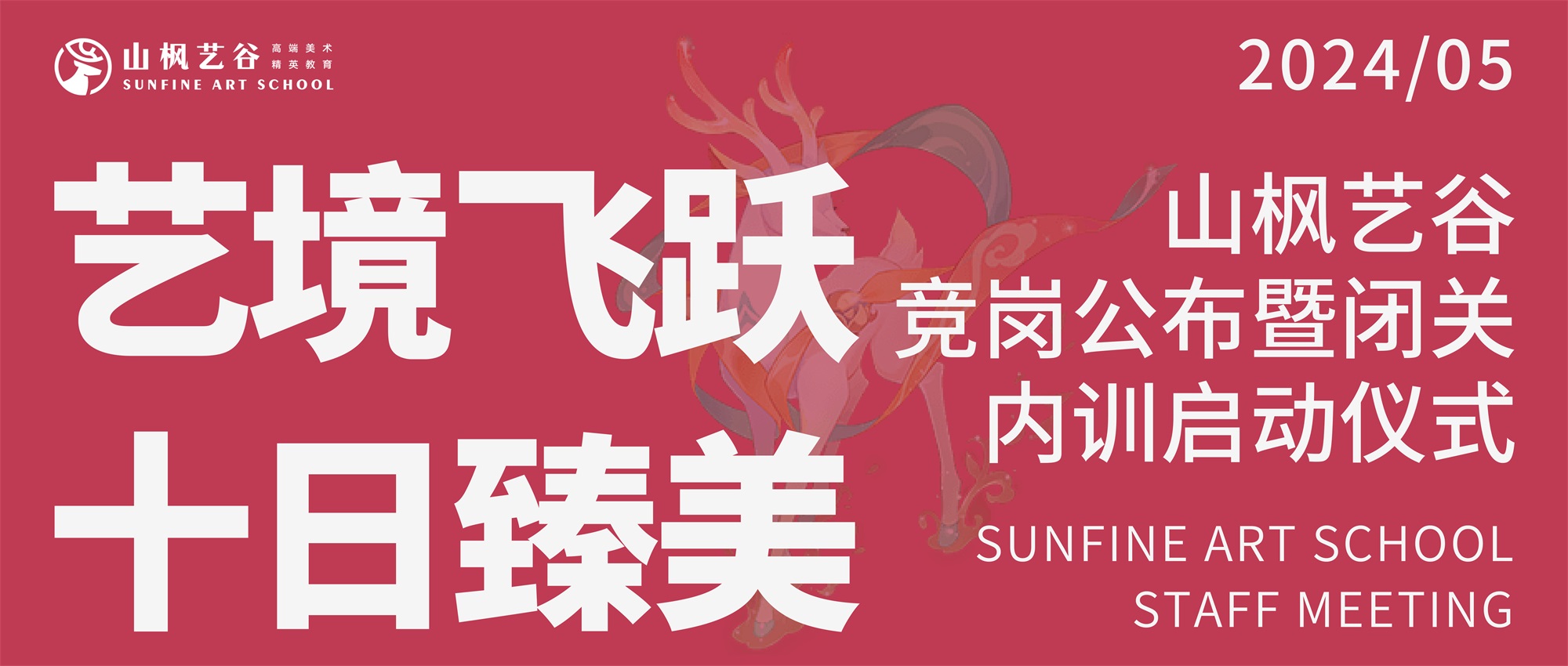 藝境飛躍，十日臻美 —— 山楓藝谷競(jìng)崗盛典圓滿落幕，第三輪閉關(guān)內(nèi)訓(xùn)正式開啟！