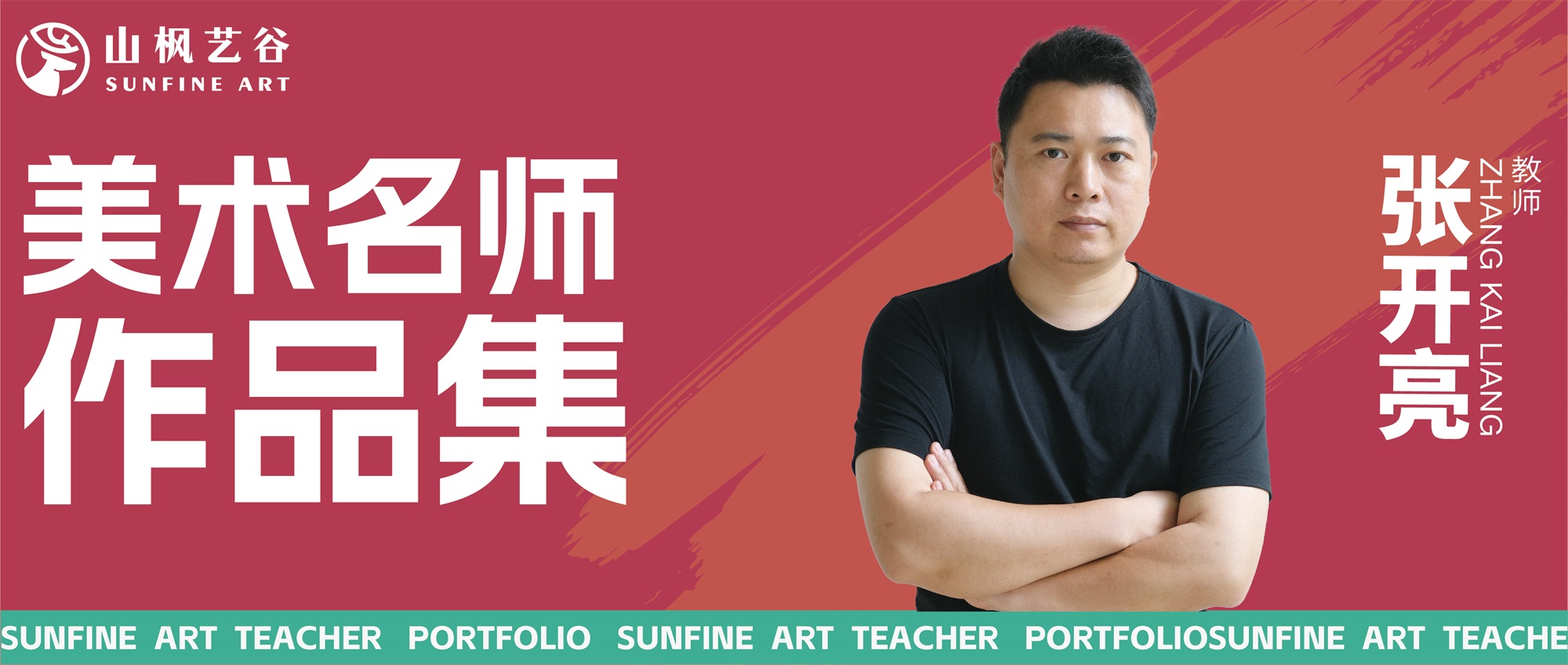 山楓藝谷名師美術作品集——創作素描名師張開亮