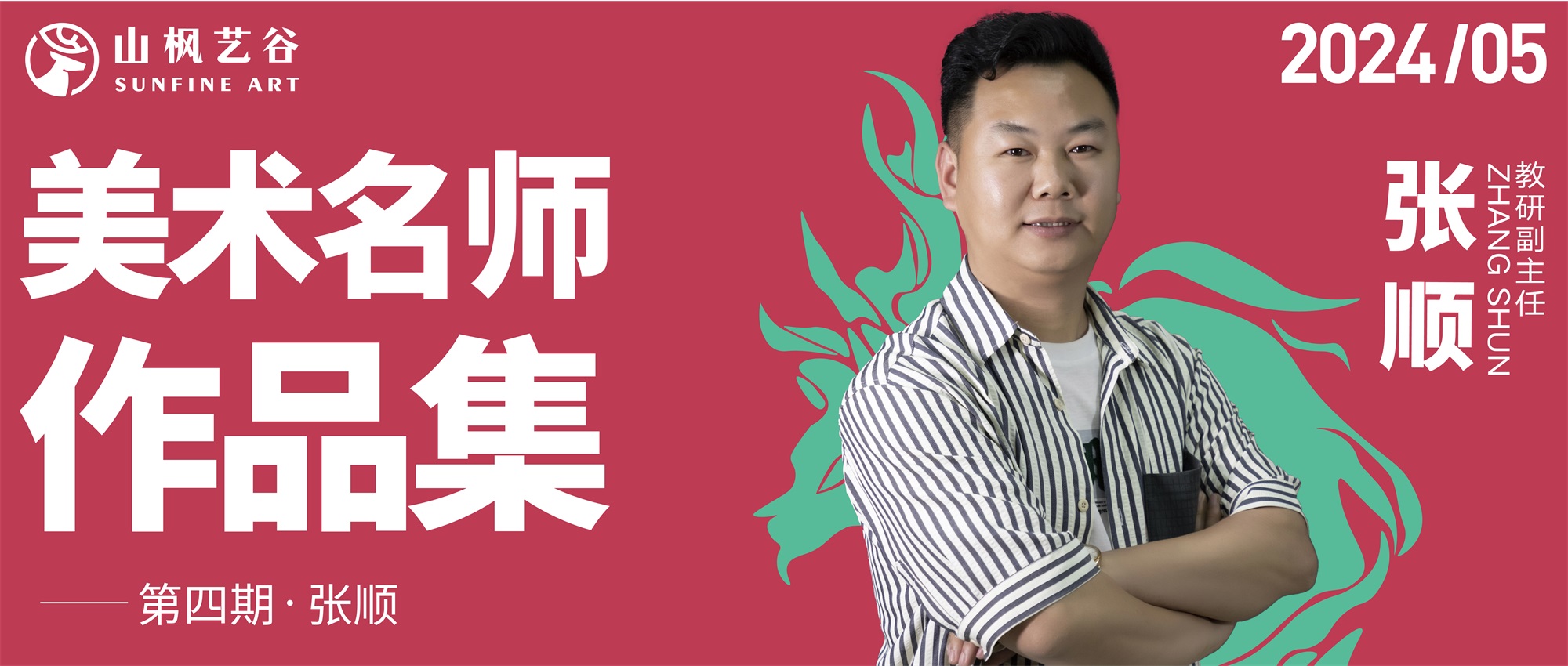 山楓藝谷名師美術作品集——色彩名師張順