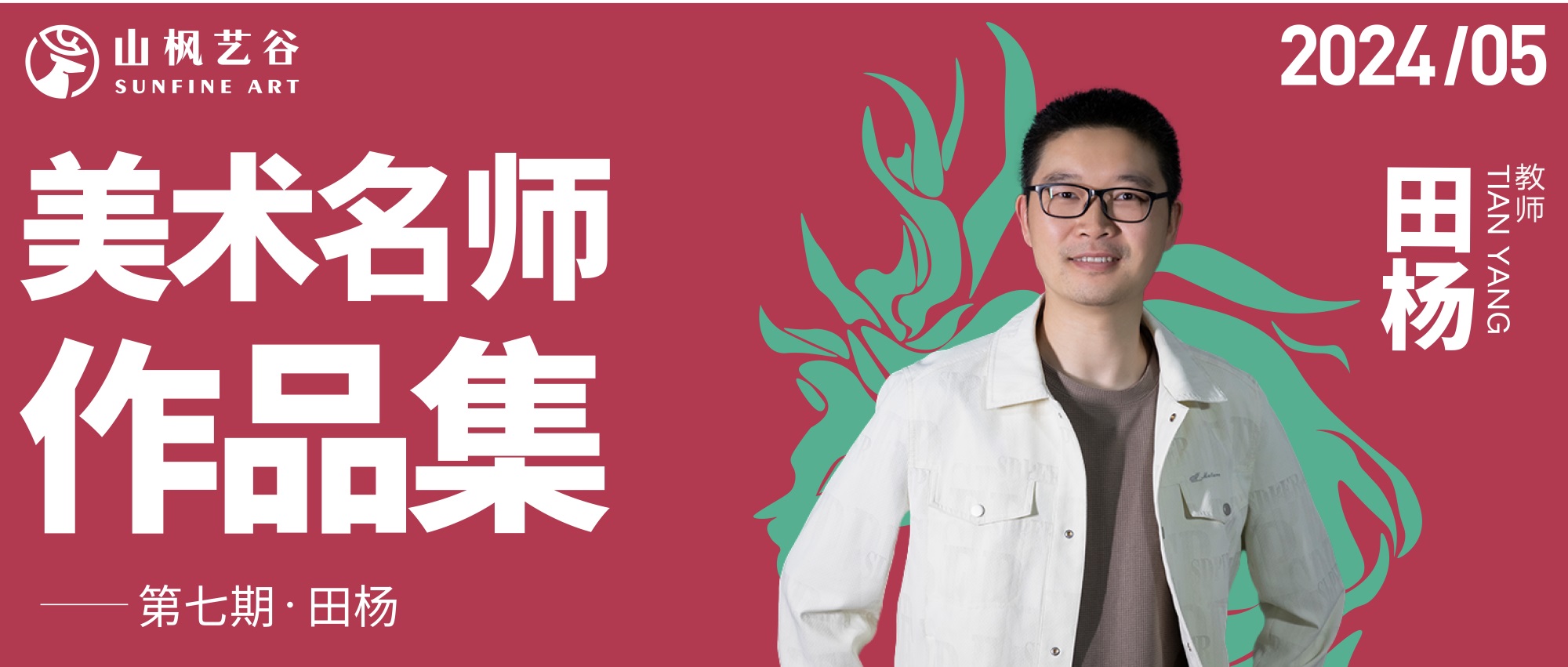 山楓藝谷名師美術作品集——創作速寫名師田楊