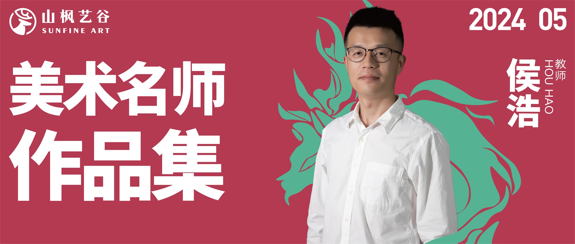 山楓藝谷名師美術作品集——素描名師侯浩