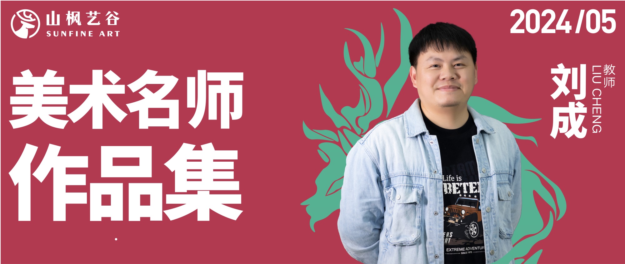 山楓藝谷名師美術作品集——色彩名師劉成