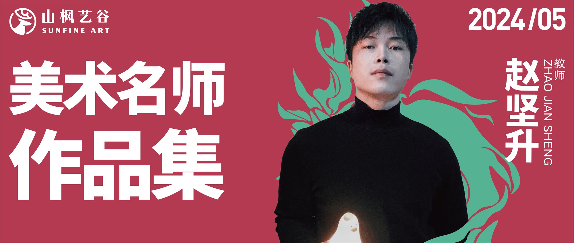 山楓藝谷名師美術作品集——色彩名師趙堅升
