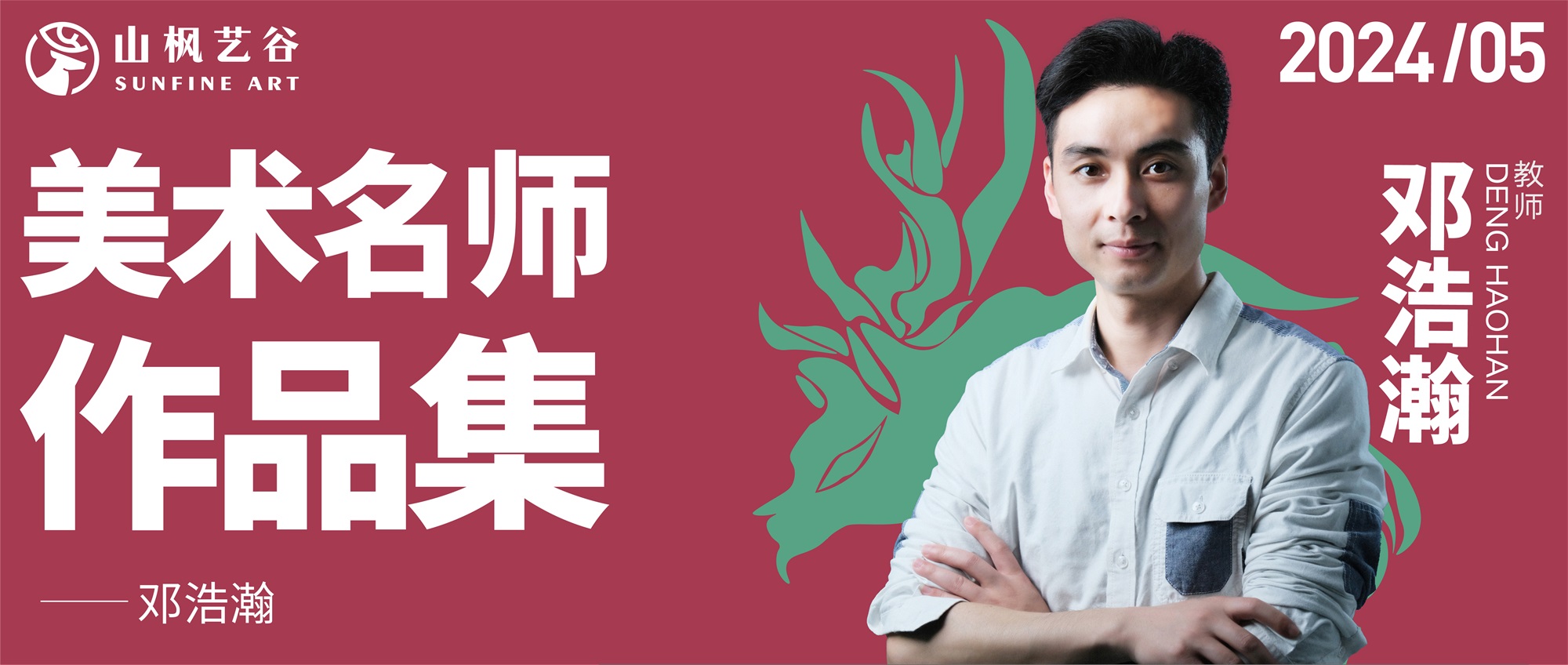 山楓藝谷名師美術作品集——素描名師鄧浩瀚