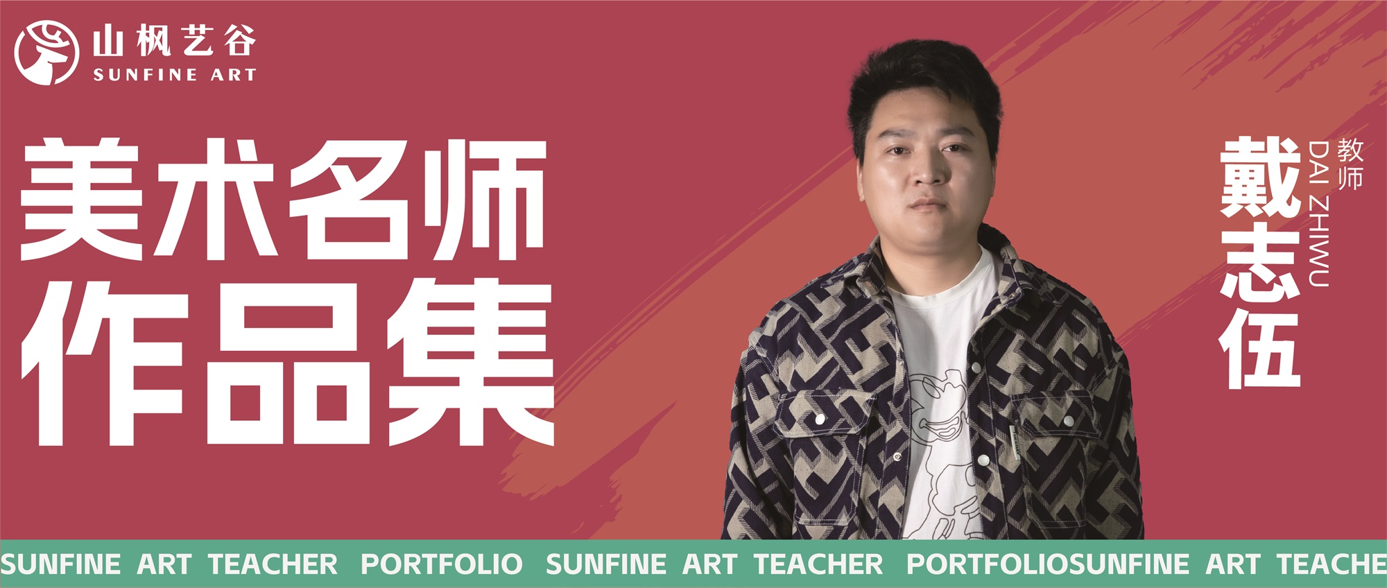 山楓藝谷名師美術作品集——創作速寫名師戴志伍