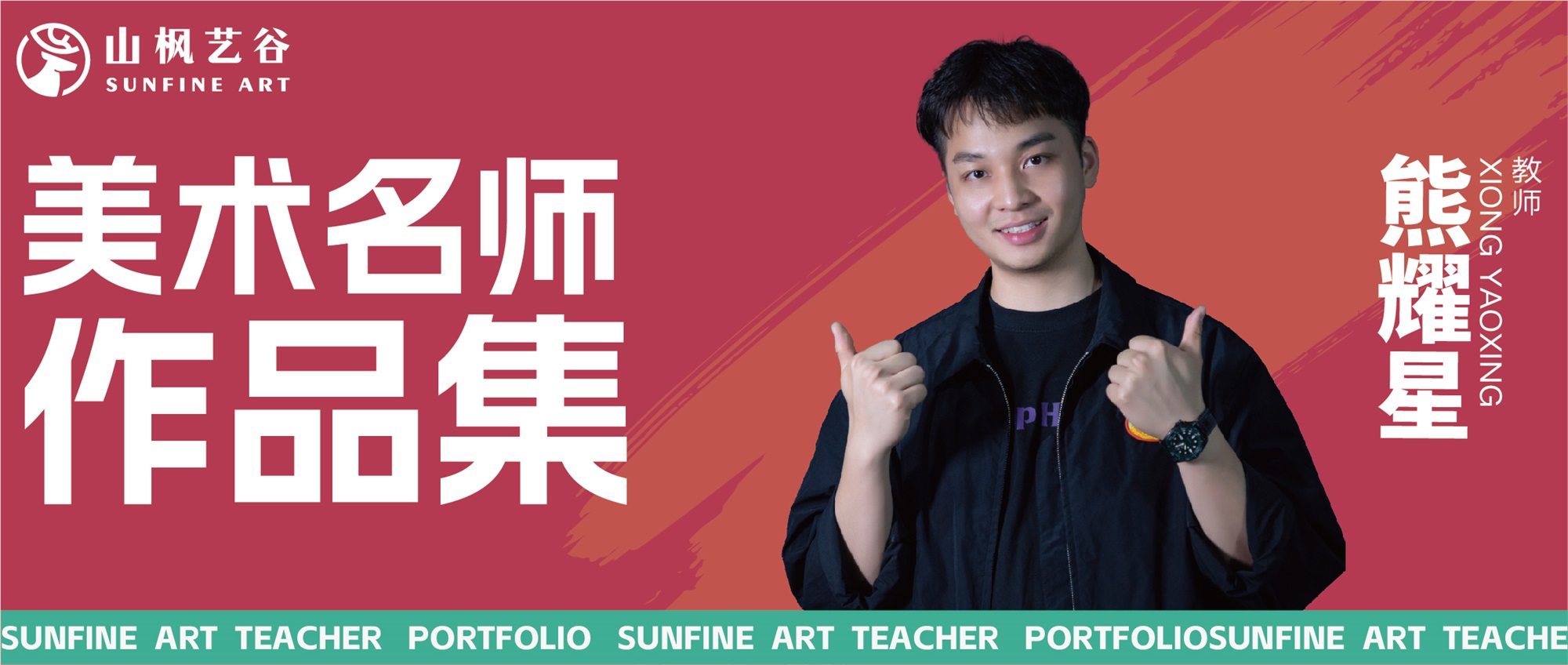 山楓藝谷名師美術作品集——創作速寫名師熊耀星