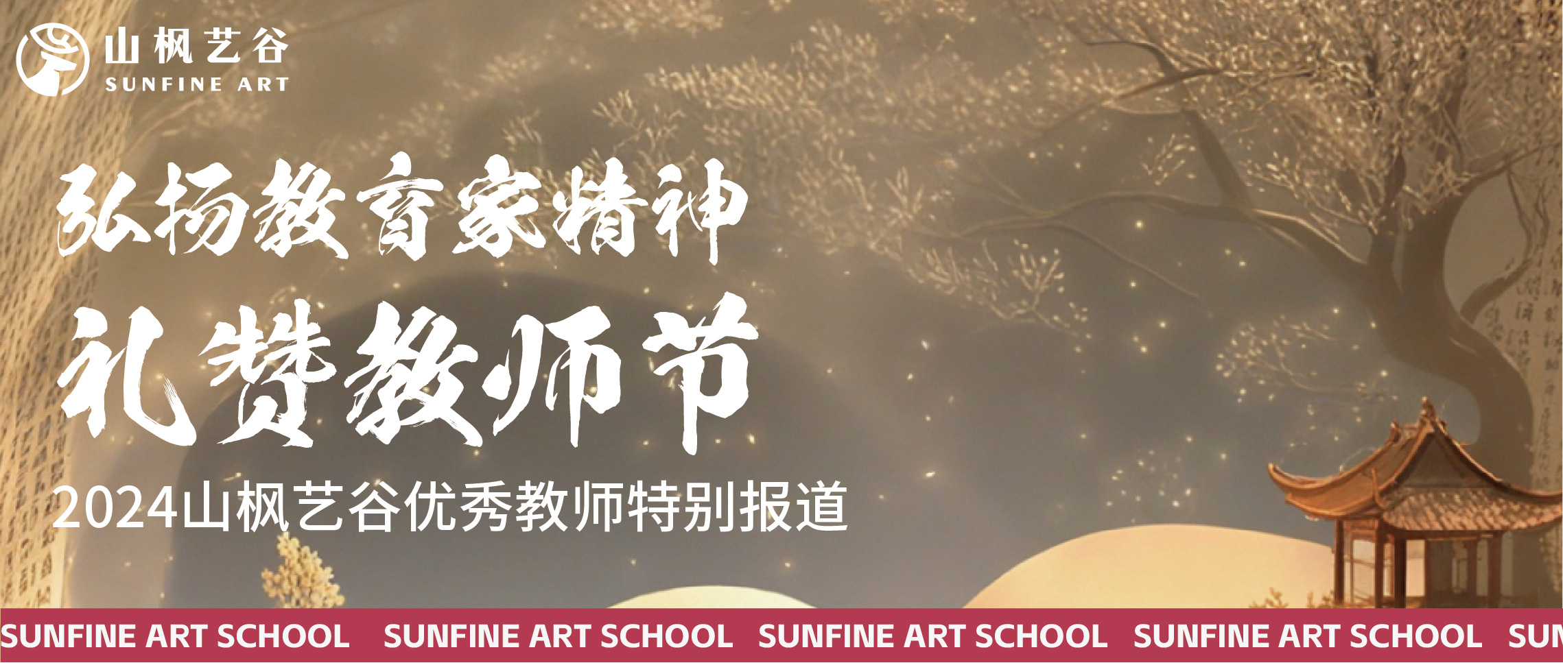 弘揚教育家精神，禮贊教師節 | 2024山楓藝谷優秀教師特別報道