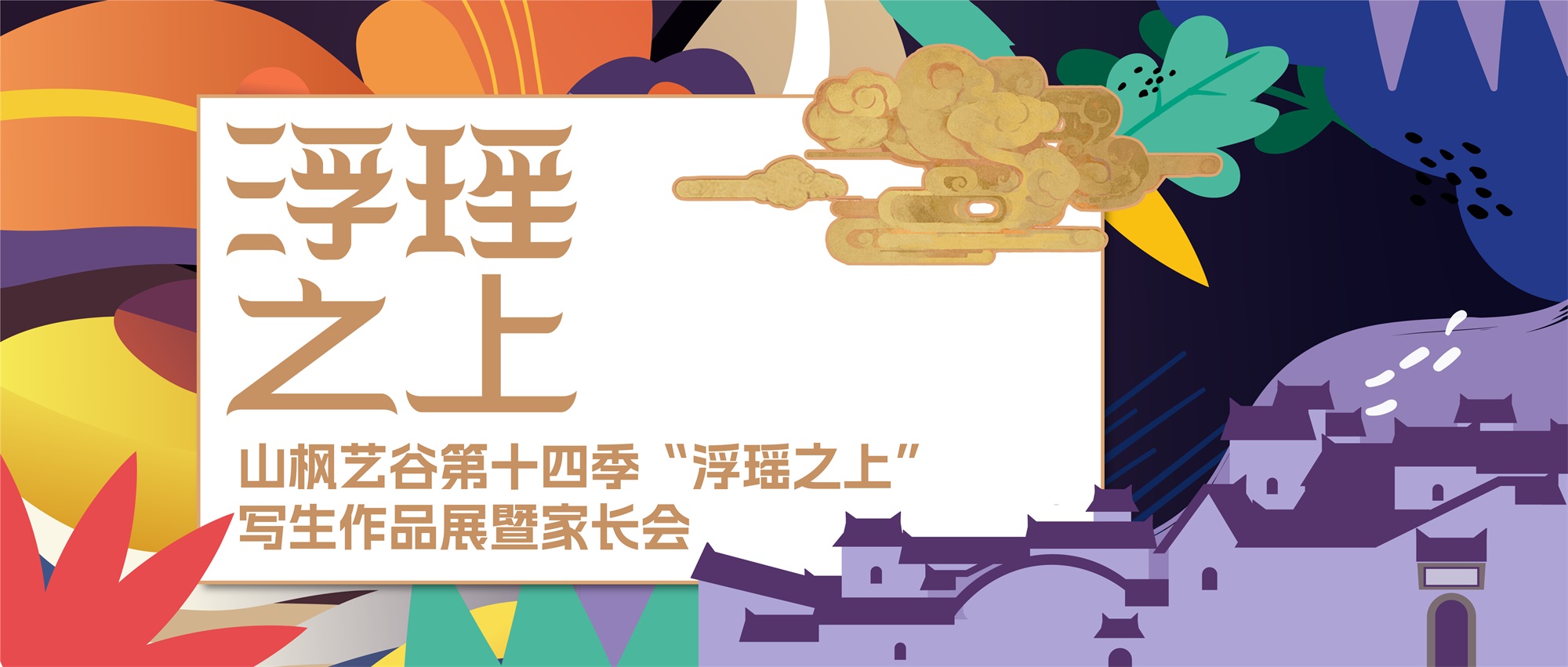 【家校共育，見證成長】山楓藝谷第十四季浮瑤之上寫生作品畫展暨家長會實錄