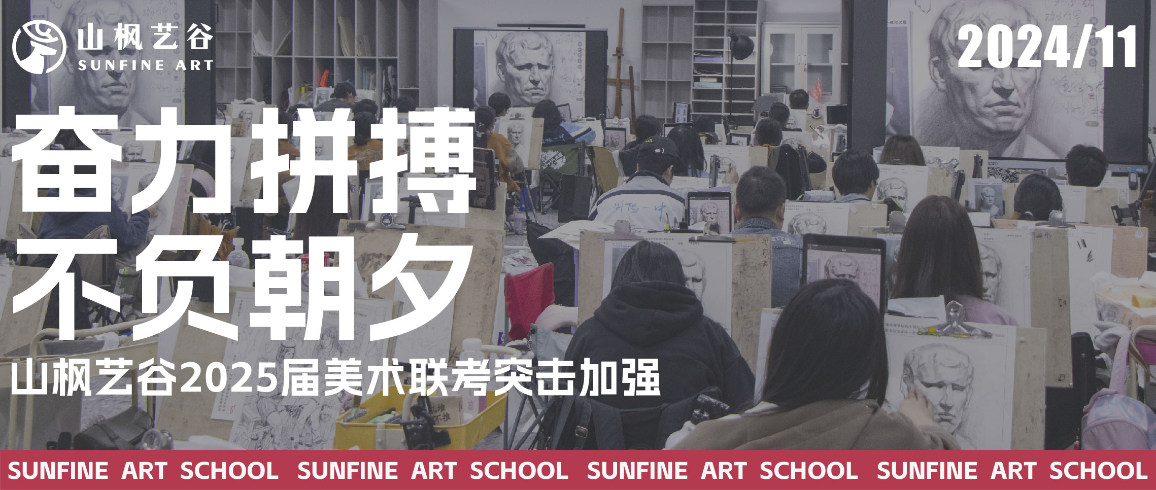 奮力拼搏，不負朝夕 | 山楓藝谷2025屆美術聯考突擊加強