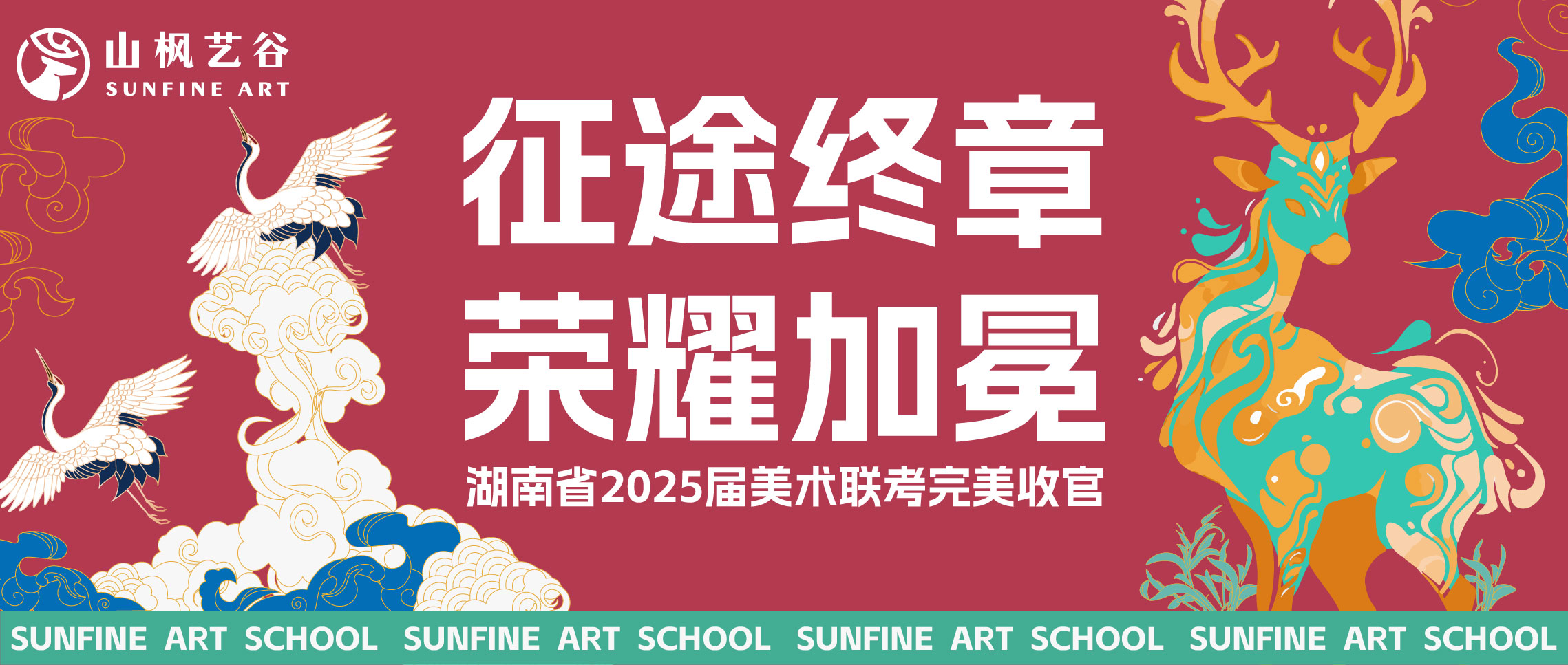 征途終章，榮耀加冕 | 湖南省2025屆美術聯考收官