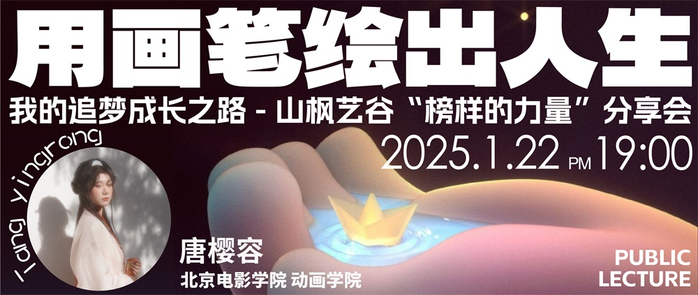 榜樣的力量分享會 | 用畫筆繪出人生——北京電影學院唐櫻容