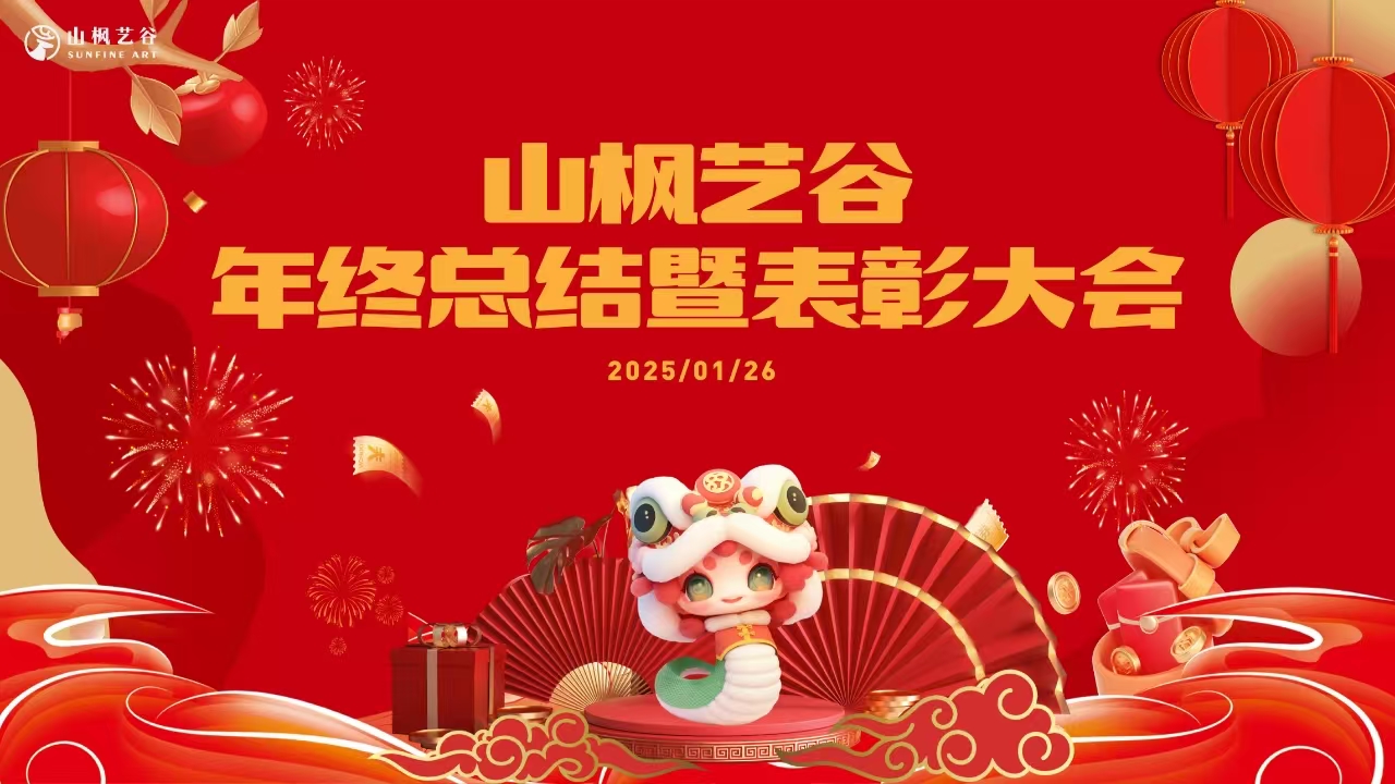 山楓藝谷2025年員工年會盛典：回顧往昔，展望未來