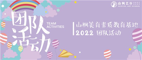 山楓團隊拓展主題活動|正青春，共奮斗；與愛同行，不負韶華