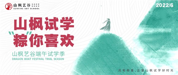 端午免費試學(xué)季|山楓試學(xué)，棕你喜歡