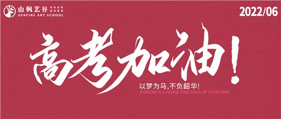 以夢為馬，不負韶華——2022高考大捷