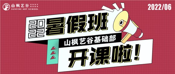 2022山楓藝谷基礎部暑假班開課了——所有的驚艷，都來自長久的練習
