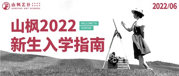 2022年山楓新生入學指南已送達，請注意查收