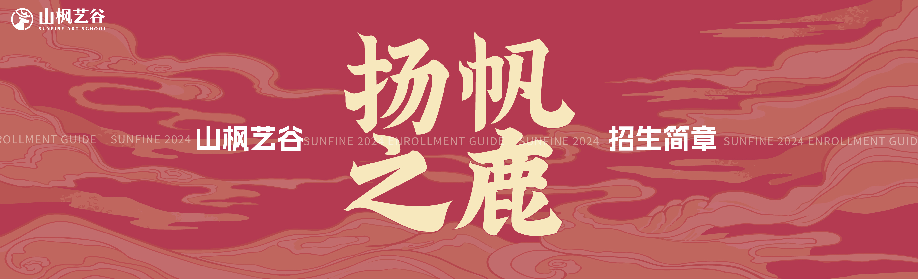 山楓藝谷2025屆招生簡章